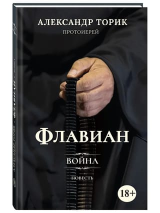 Флавиан.  Война