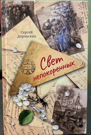 Свет  непокоренных