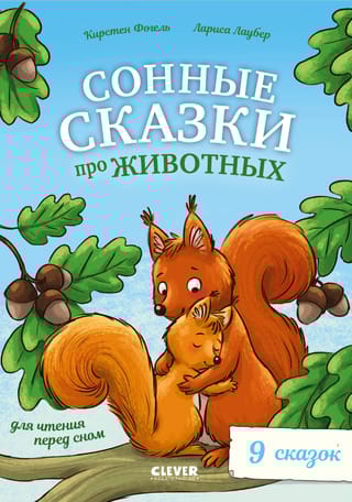 Сонные  сказки про животных для чтения перед сном