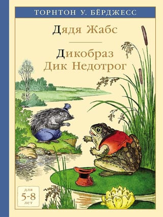 Дядя Жабс.  Дикобраз Дик Недотрог