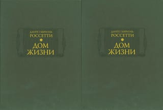Дом жизни.  В 2 книгах