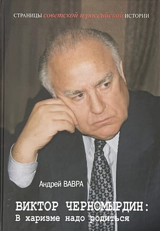 Виктор  Черномырдин: В харизме надо родиться