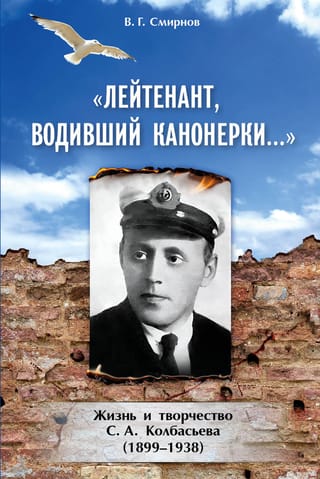 «Лейтенант,  водивший канонерки…». Жизнь и творчество С. А. Колбасьева (1899-1938)