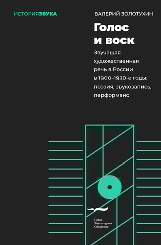 Голос и  воск. Звучащая художественная речь в России в 1900–1930-е годы: поэзия,  звукозапись, перформанс