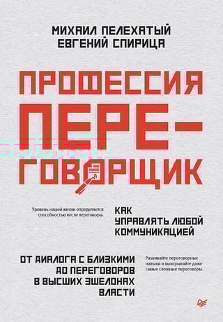 Профессия  - переговорщик. Как управлять любой коммуникацией. От диалога с близкими до  переговоров в высших эшелонах власти