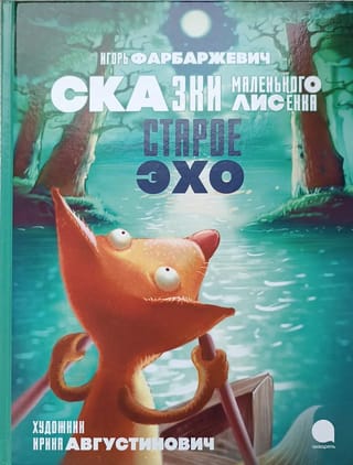 Старое  Эхо. Сказки Маленького Лисенка