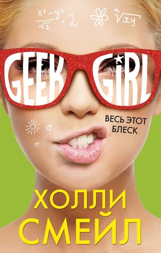 Весь  этот блеск