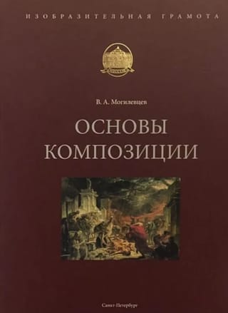 Основы  композиции. Учебное пособие