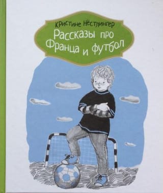 Рассказы  про Франца и футбол
