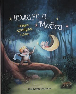 Юлиус  и Мейси. Очень храбрая ночь