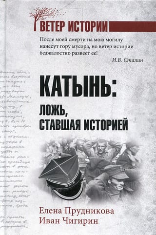 Катынь: ложь, ставшая  историей