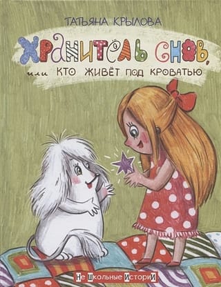 Хранитель  снов, или Кто живет под кроватью