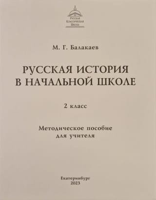 Русская история в начальной школе. 2 класс. Методическое пособие  для учителя