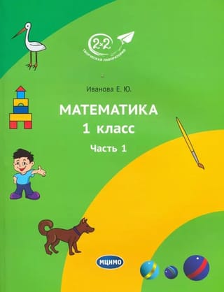 Математика. 1 класс.  Учебник. Часть 1