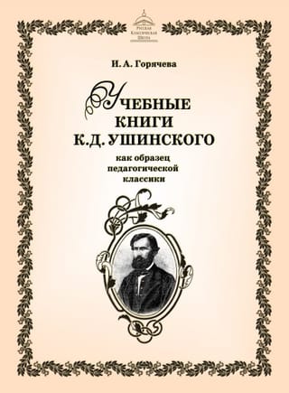 Учебные книги К. Д.Ушинского как образец педагогической классики
