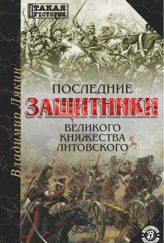 Последние защитники  Великого Княжества Литовского