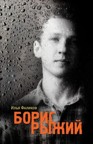 Борис  Рыжий