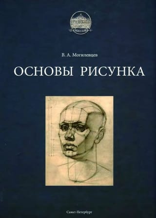 Основы рисунка. Учебное пособие.