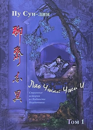 Ляо Чжай Чжи И (Странные истории из кабинета неудачника). Полное  собрание в 12 цзюанях. В 7 томах. Том 1