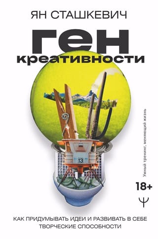 Ген  креативности. Как придумывать идеи и развивать в себе творческие способности