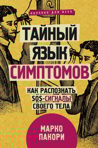 Тайный  язык симптомов. Как распознать SOS-сигналы своего тела