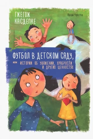 Футбол  в детском саду, или Истории об уважении, храбрости и других ценностях 