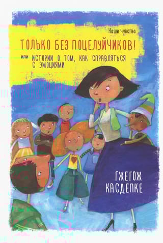 Только без  поцелуйчиков! или История о том, как справляться с эмоциями