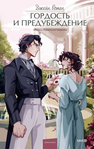 Гордость и  предубеждение