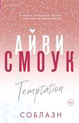 Соблазн