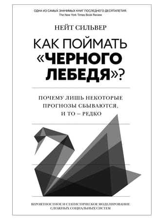 Как поймать «черного  лебедя»? Почему лишь некоторые прогнозы сбываются, и то – редко