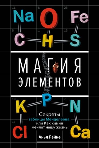 Магия элементов.  Секреты таблицы Менделеева, или Как химия меняет нашу жизнь