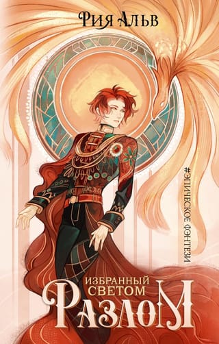 Избранный светом.  Разлом