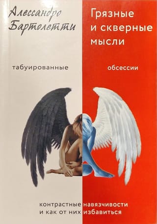 Грязные и скверные мысли. Контрастные навязчивости и как от них  избавиться