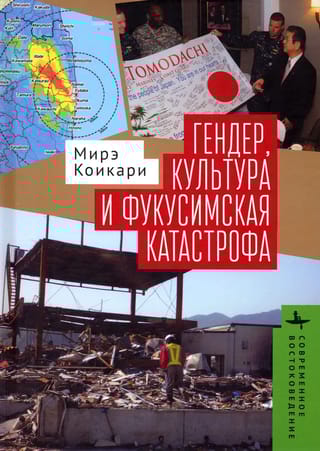 Гендер, культура и  фукусимская катастрофа