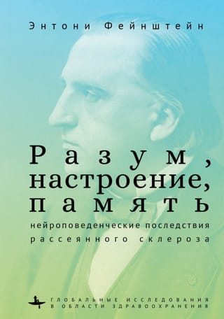 Разум,  настроение, память: нейроповеденческие последствия рассеянного склероза
