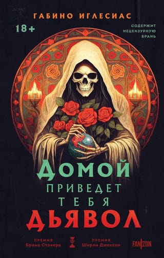 Домой приведет тебя  дьявол