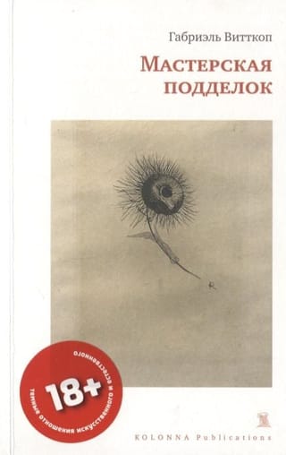 Мастерская  подделок