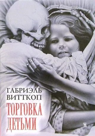 Торговка Детьми