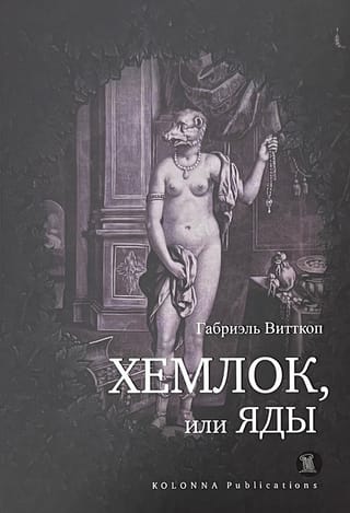 Хемлок, или Яды