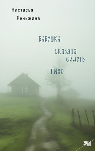 Бабушка сказала сидеть тихо