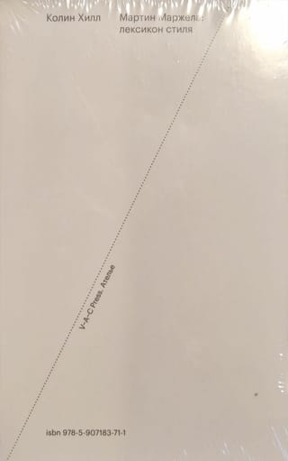 Мартин Маржела. Лексикон стиля