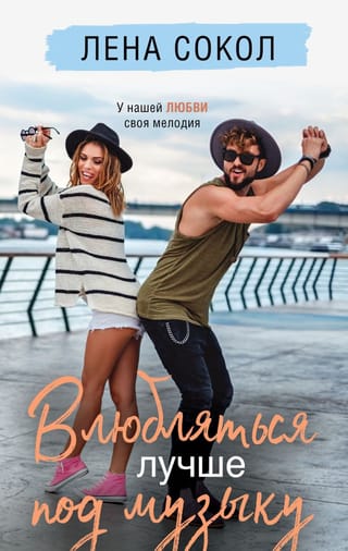 Влюбляться лучше под  музыку