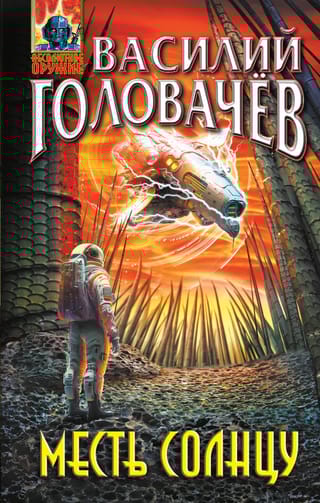 Месть  Солнцу