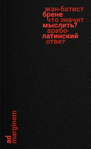 Что значит  мыслить? Арабо-латинский ответ