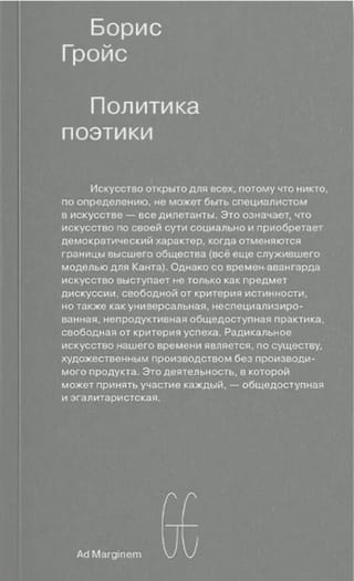 Политика поэтики 