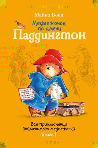 Медвежонок по имени  Паддингтон. Все приключения знаменитого медвежонка. Книга 1