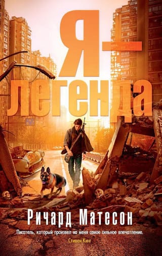 Я - легенда