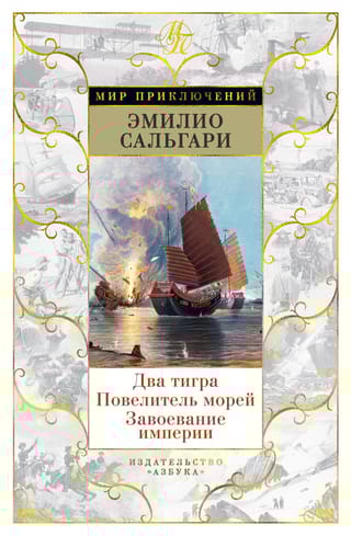Два  тигра. Повелитель морей. Завоевание империи