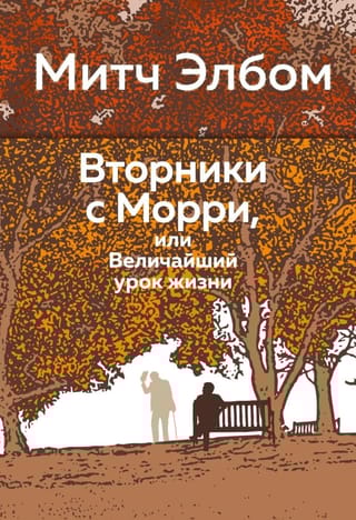 Вторники с Морри, или  Величайший урок жизни