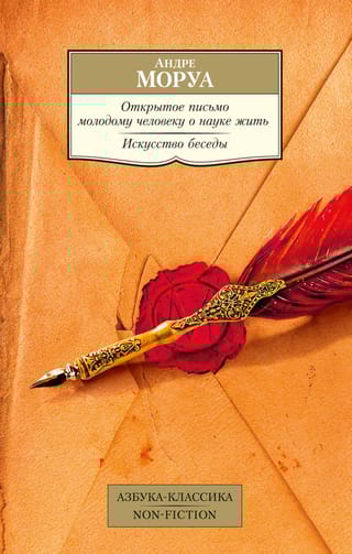 Открытое письмо  молодому человеку о науке жить. Искусство беседы